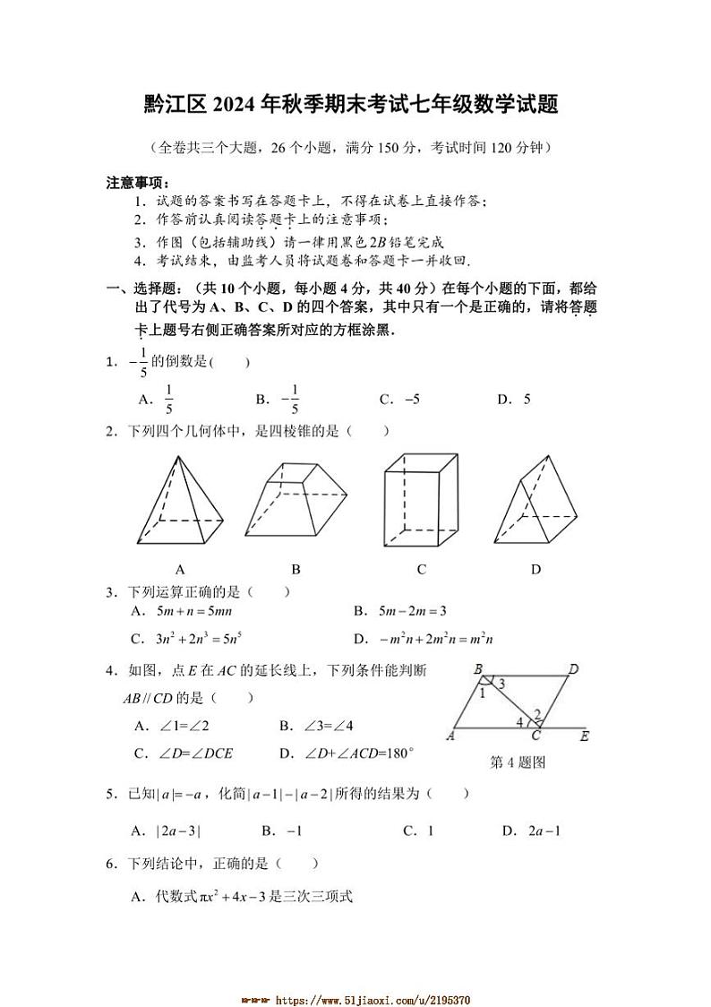 2024~2025学年重庆市黔江区七年级上期末考试数学试卷(含答案)第1页