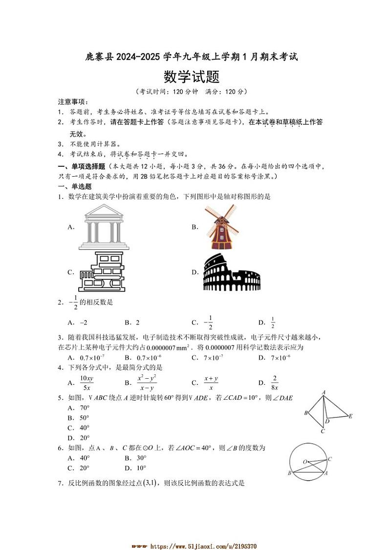 2024~2025学年广西壮族自治区柳州市鹿寨县九年级上1月期末数学试卷(含答案)第1页