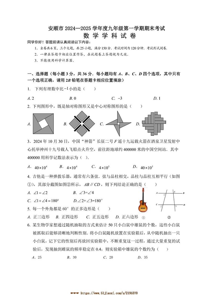 2024~2025学年贵州省安顺市九年级上期末考试数学试卷(含答案)第1页