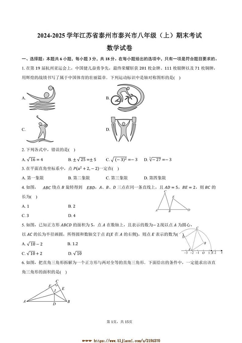 2024~2025学年江苏省泰州市泰兴市八年级(上)期末考试数学试卷(含答案)第1页