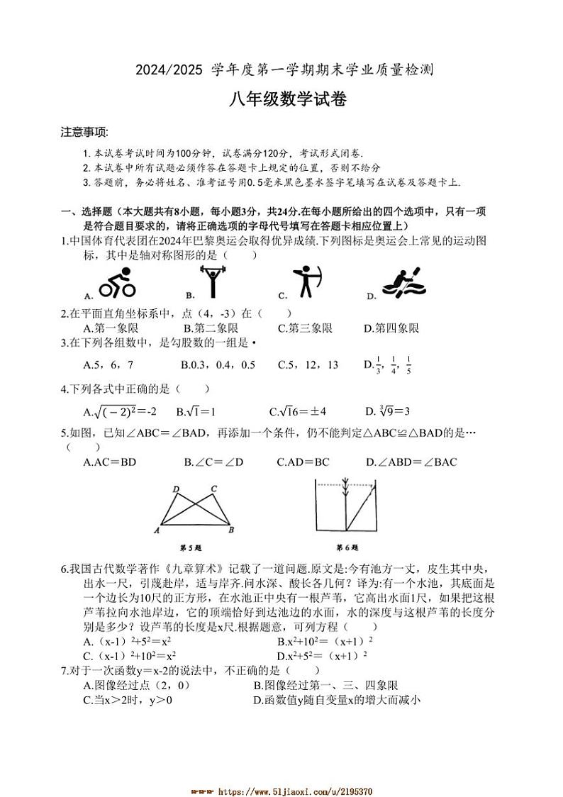 2024~2025学年江苏省盐城市盐都区八年级上期末考试数学试卷(含答案)第1页