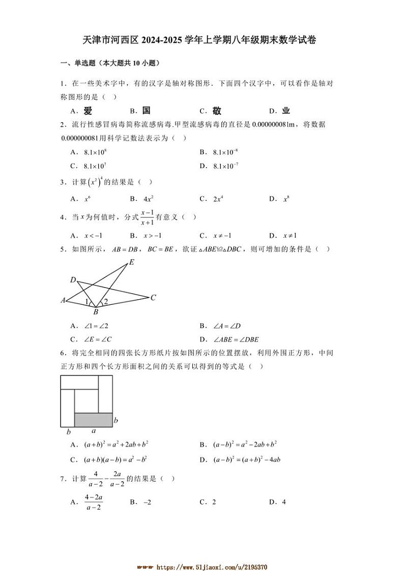 2024~2025学年天津市河西区八年级上期末数学试卷(含答案)第1页