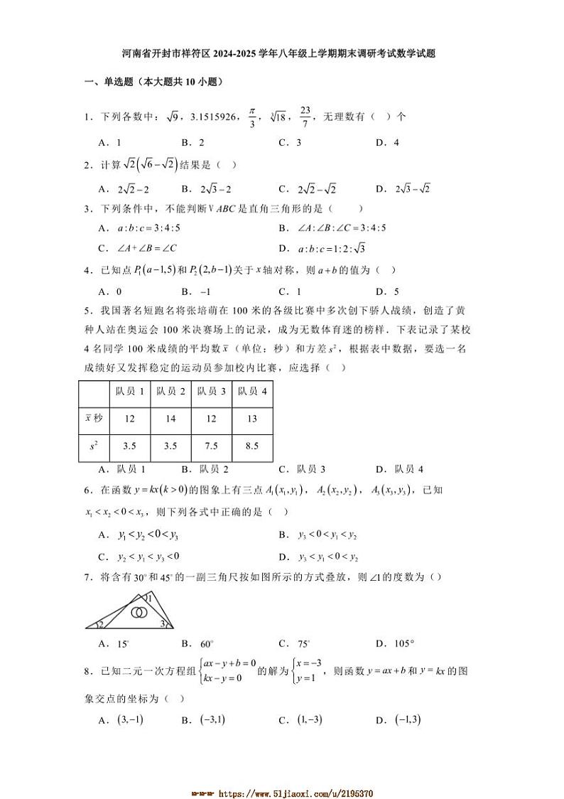 2024~2025学年河南省开封市祥符区八年级上期末调研考试数学试卷(含答案)第1页