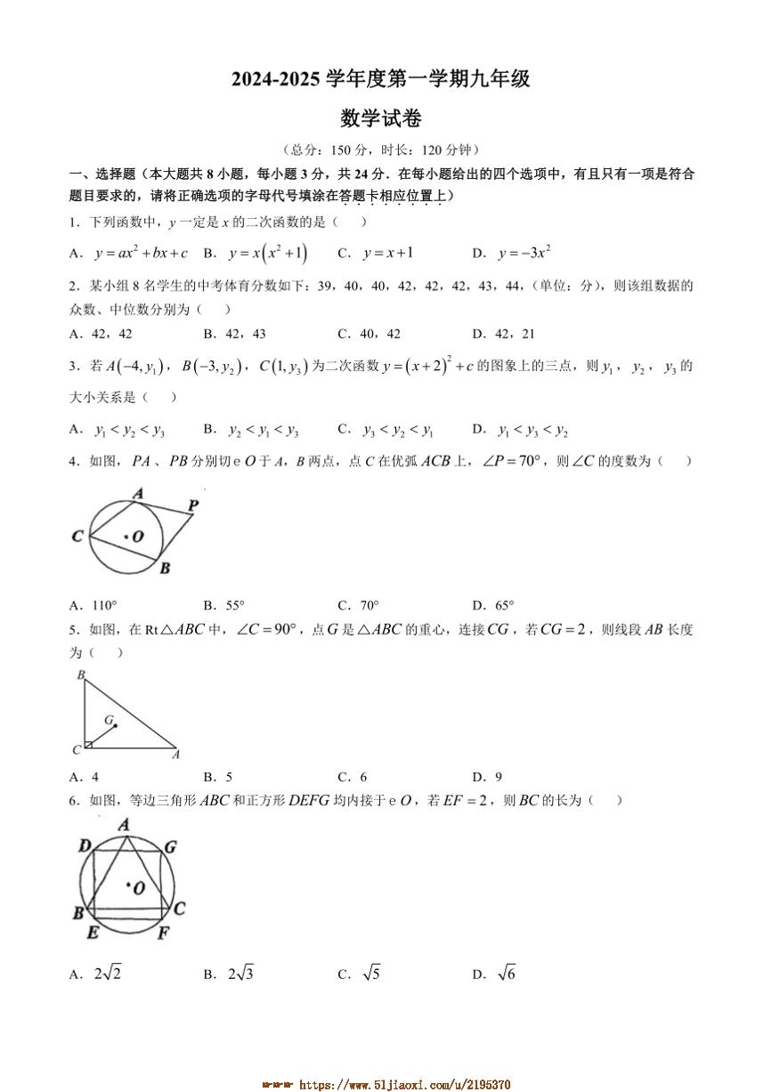 2024～2025学年江苏省宿迁市宿豫区宿豫区城区三校联考(月考)九年级上12月月考数学试卷(含答案)