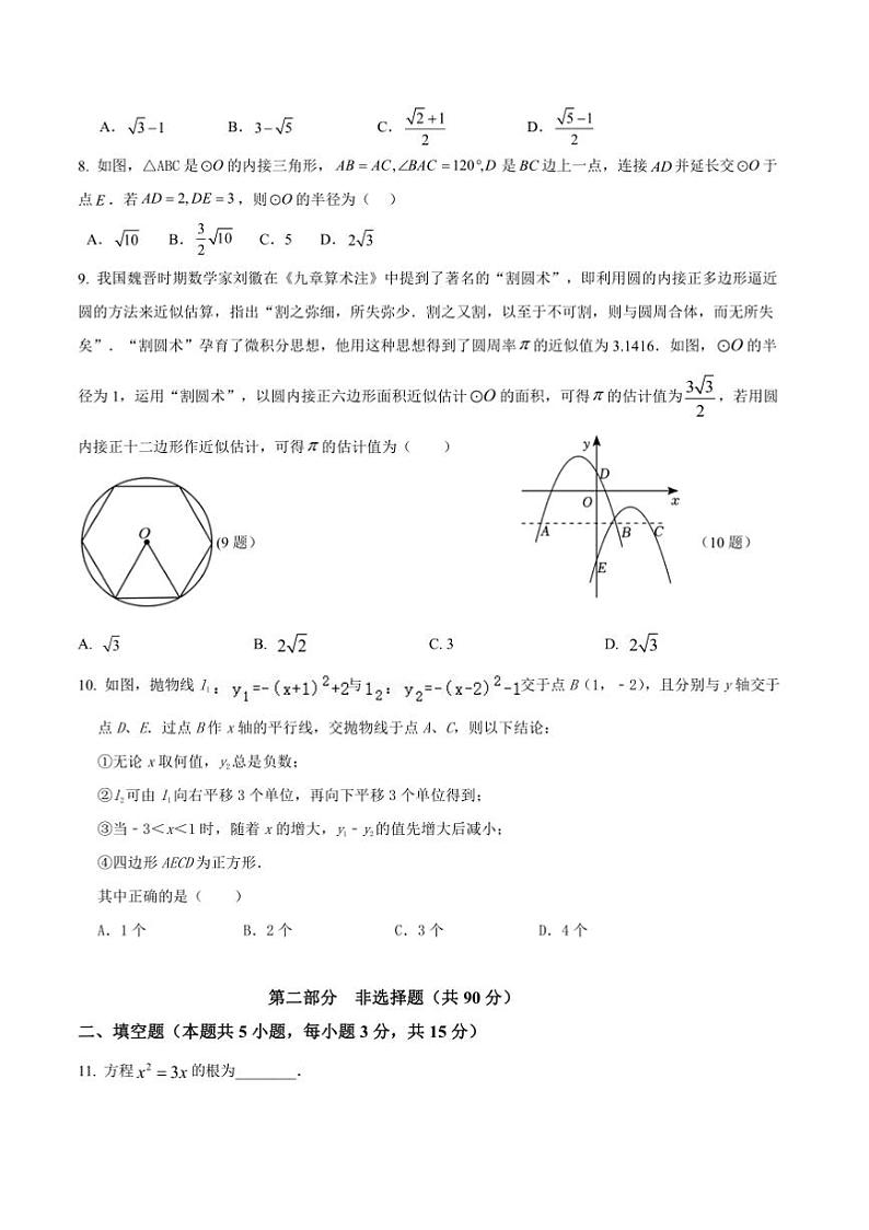 2024~2025学年辽宁省营口市鲅鱼圈区九年级上12月月考数学试卷(含答案)第2页