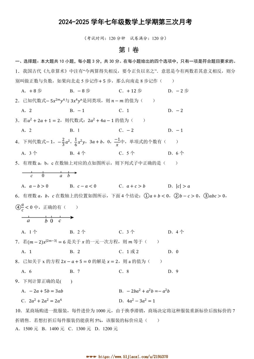 2024～2025学年广东省陆丰市七年级上数学(三)月考卷试卷(含答案)