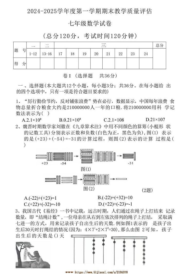 2024~2025学年河北省沧州市盐山县七年级上1月期末数学试卷(含答案)第1页