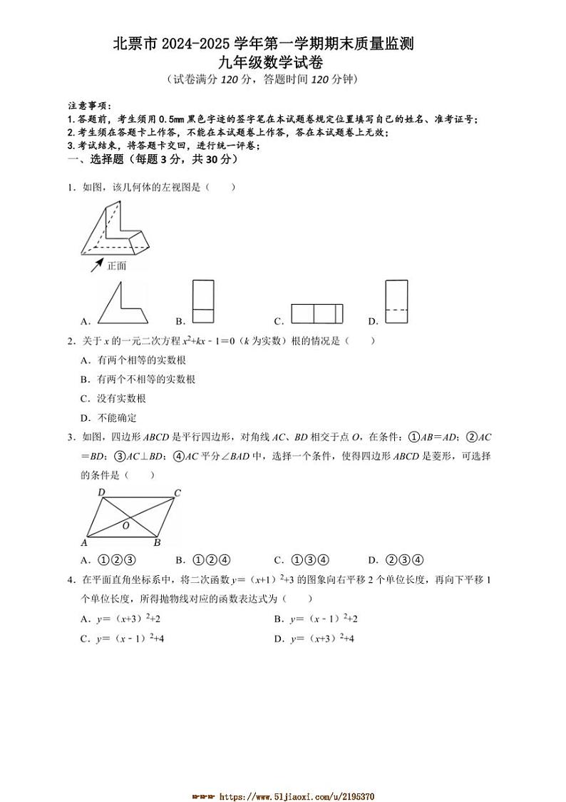 2024~2025学年辽宁省朝阳市北票市九年级上1月期末数学试卷(含答案)第1页