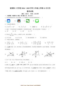 2024～2025学年四川省自贡市富顺县富顺第二中学校八年级上12月月考数学试卷(含答案)