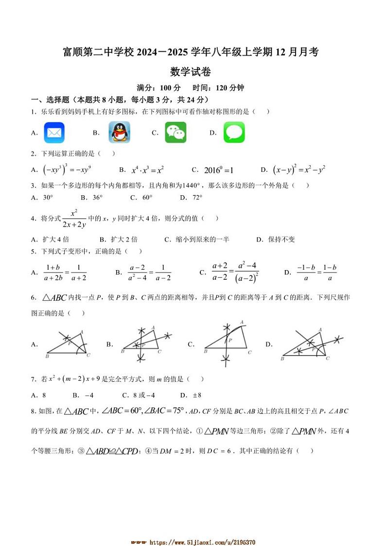 2024~2025学年四川省自贡市富顺县富顺第二中学校八年级上12月月考数学试卷(含答案)第1页