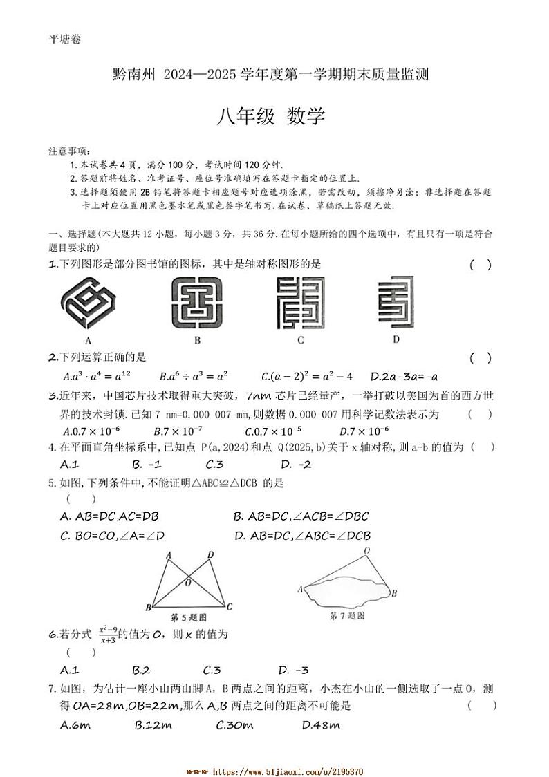 2024~2025学年贵州省黔南布依族苗族自治州八年级上1月期末考试数学试卷(含答案)第1页