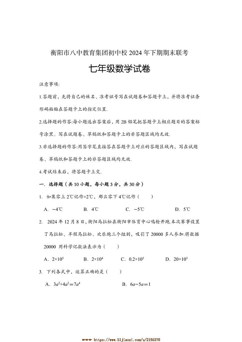 2024~2025学年湖南省衡阳市八中教育集团初中校七年级上期末考试数学试卷(含答案)第1页