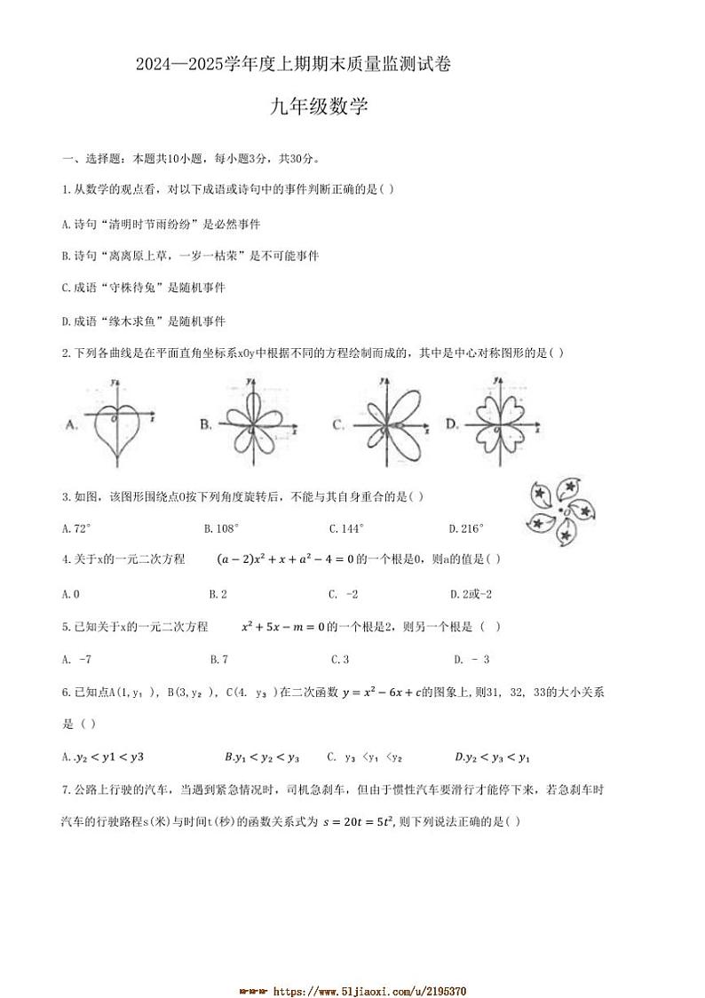 2024~2025学年河南省信阳市罗山县九年级上1月期末数学试卷(含答案)第1页