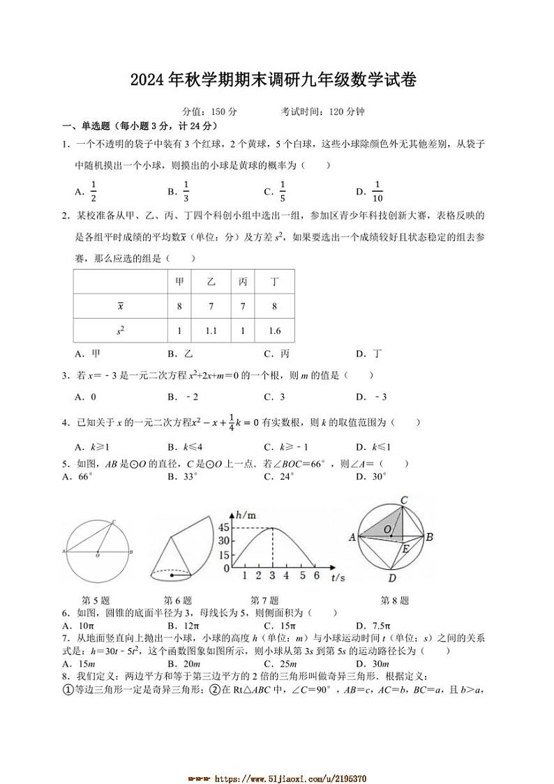 2024~2025学年江苏省扬州市江都区九年级上1月期末联考(月考)数学试卷(含答案)第1页