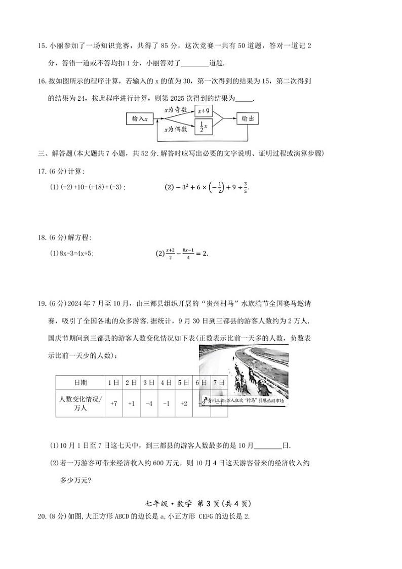 2024~2025学年贵州省黔南布依族苗族自治州七年级上1月期末数学试卷(含答案)第3页