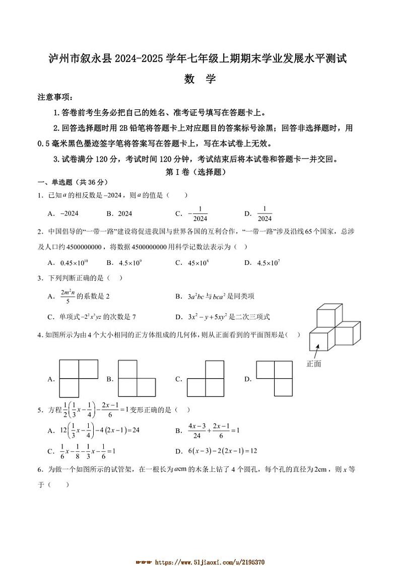 2024~2025学年四川省泸州市叙永县七年级上1月期末考试数学试卷(含答案)第1页