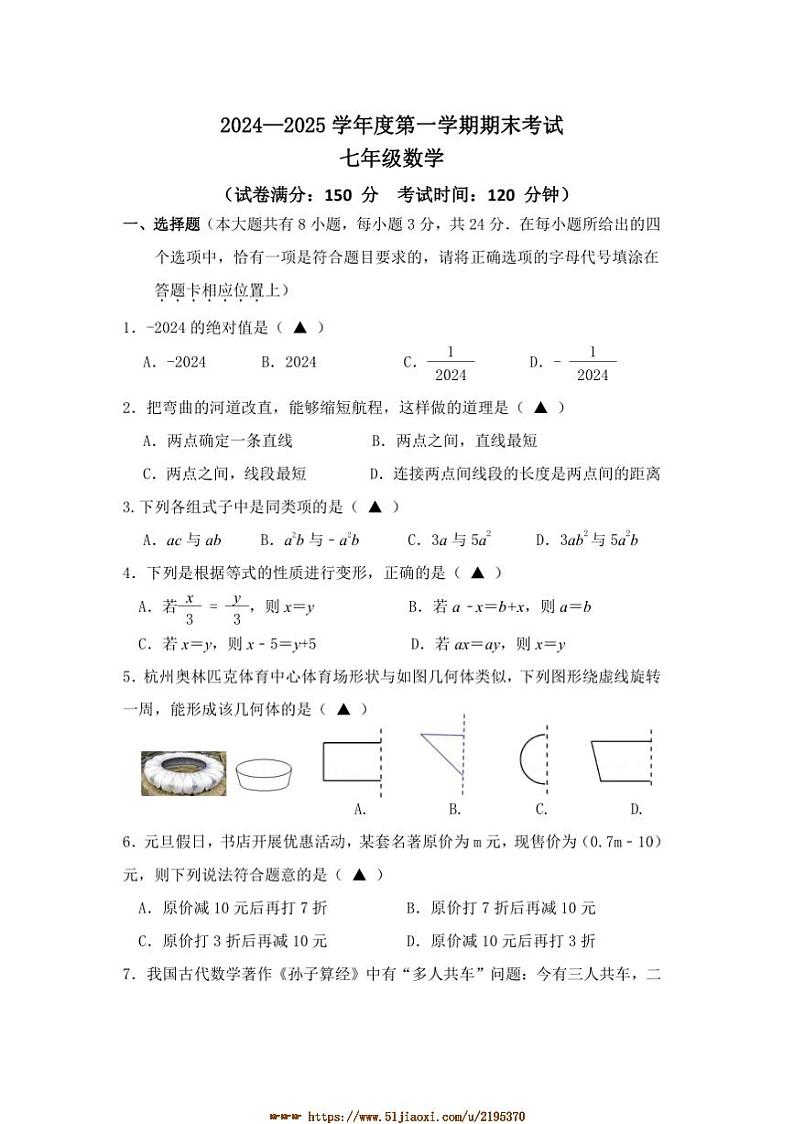 2024~2025学年江苏省扬州市邗江区七年级上期末数学试卷(含答案)第1页