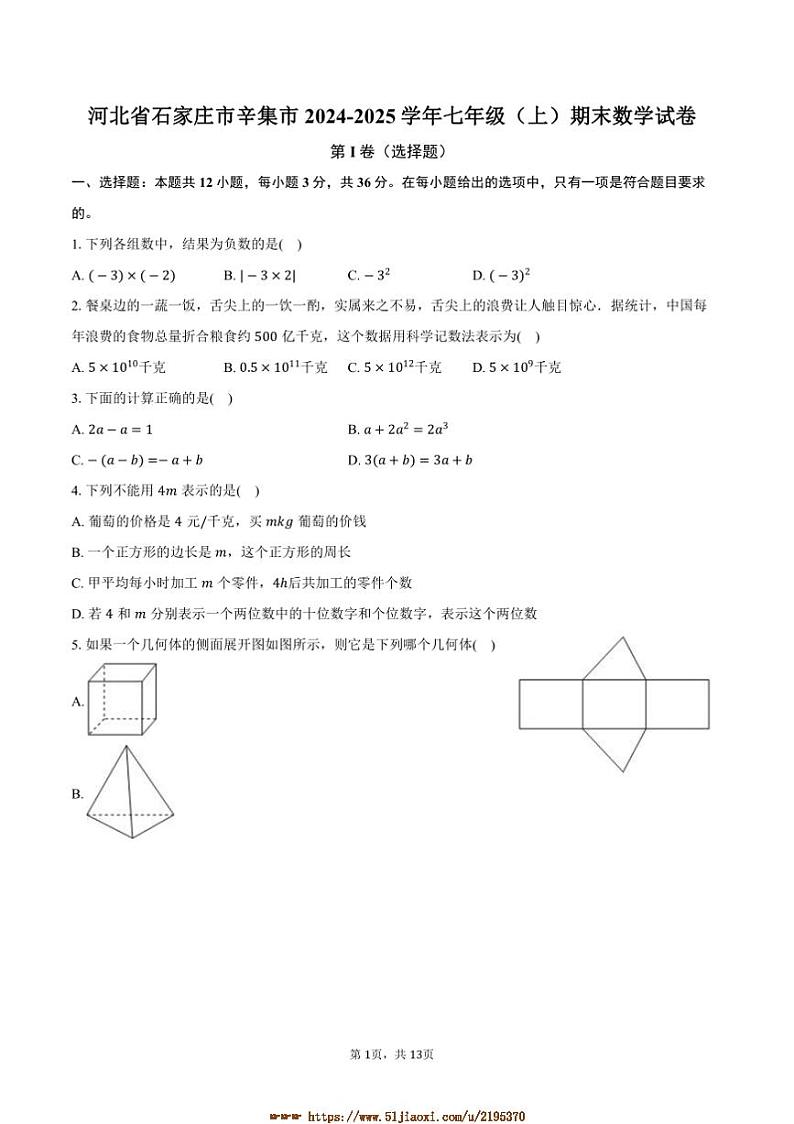 2024~2025学年河北省石家庄市辛集市七年级(上)期末数学试卷(,含解析)第1页