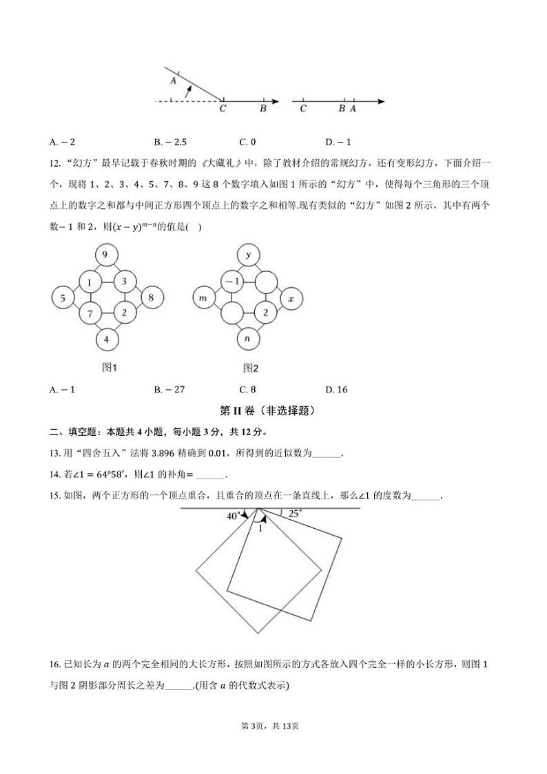 2024~2025学年河北省石家庄市辛集市七年级(上)期末数学试卷(,含解析)第3页