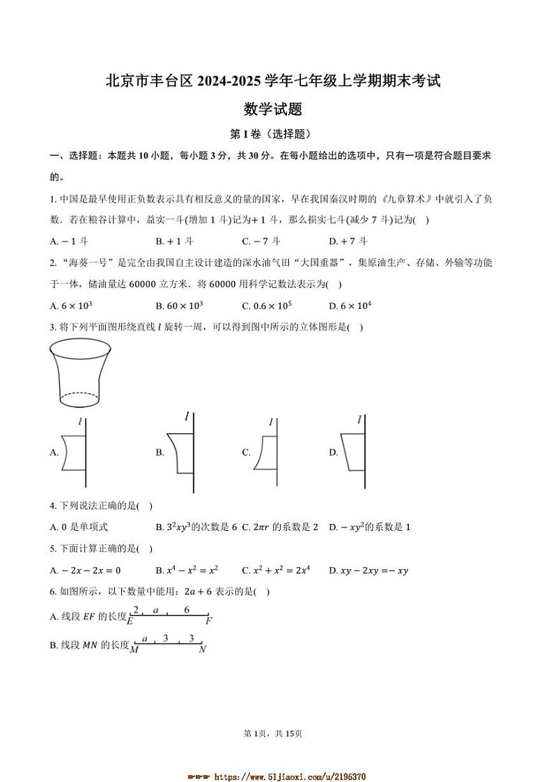 2024~2025学年北京市丰台区七年级上期末考试数学试卷(含解析)第1页