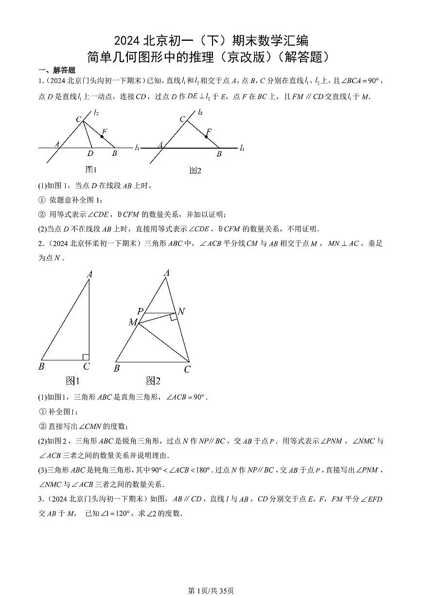 2024北京初一(下)期末真题数学汇编:简单几何图形中的推理(京改版)(解答题)第1页