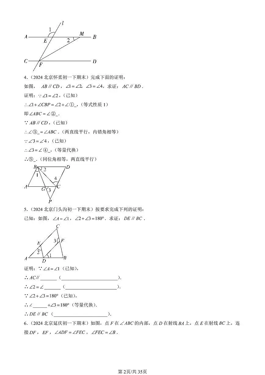 2024北京初一(下)期末真题数学汇编:简单几何图形中的推理(京改版)(解答题)第2页