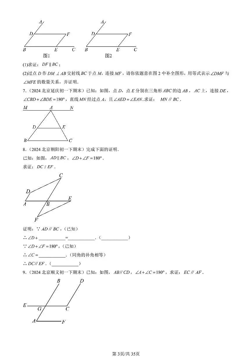 2024北京初一(下)期末真题数学汇编:简单几何图形中的推理(京改版)(解答题)第3页