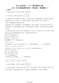 2024北京初一(下)期末真题数学汇编:二元一次方程组章节综合(京改版)(解答题)2