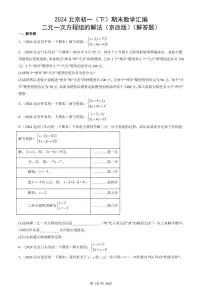 2024北京初一(下)期末真题数学汇编:二元一次方程组的解法(京改版)(解答题)