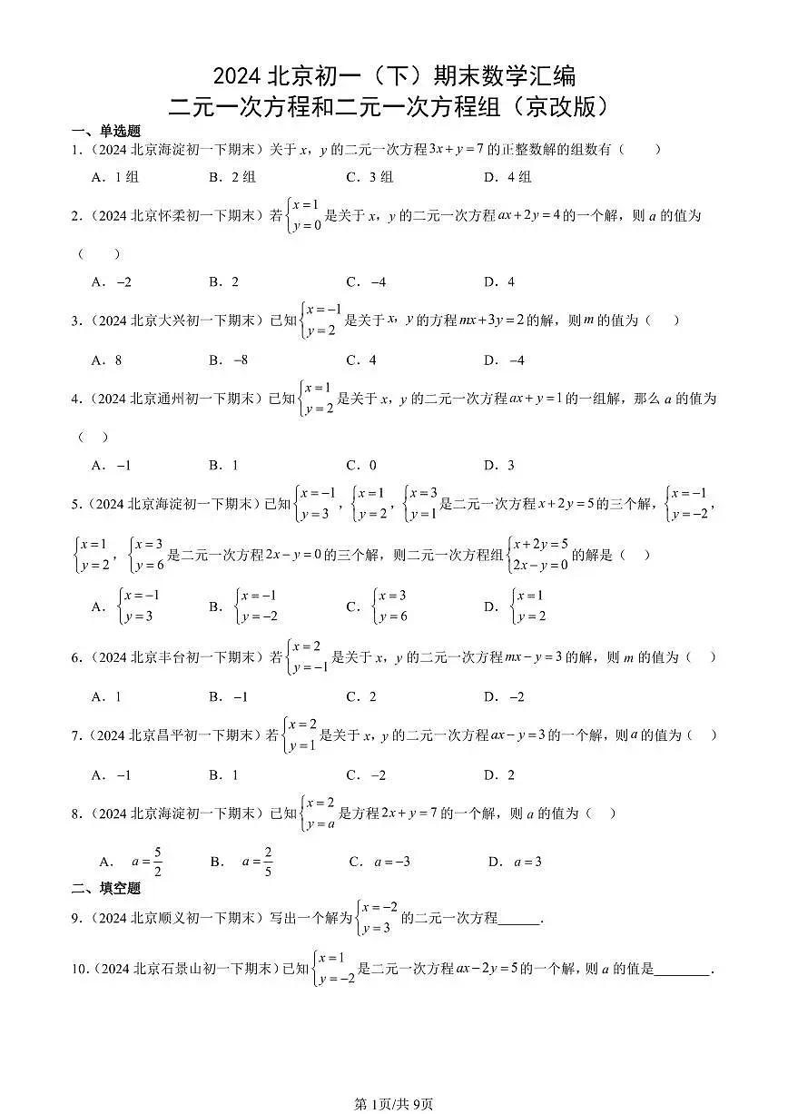 2024北京初一(下)期末真题数学汇编:二元一次方程和二元一次方程组(京改版)第1页