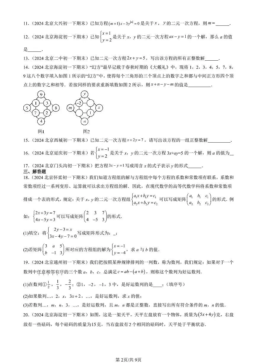 2024北京初一(下)期末真题数学汇编:二元一次方程和二元一次方程组(京改版)第2页