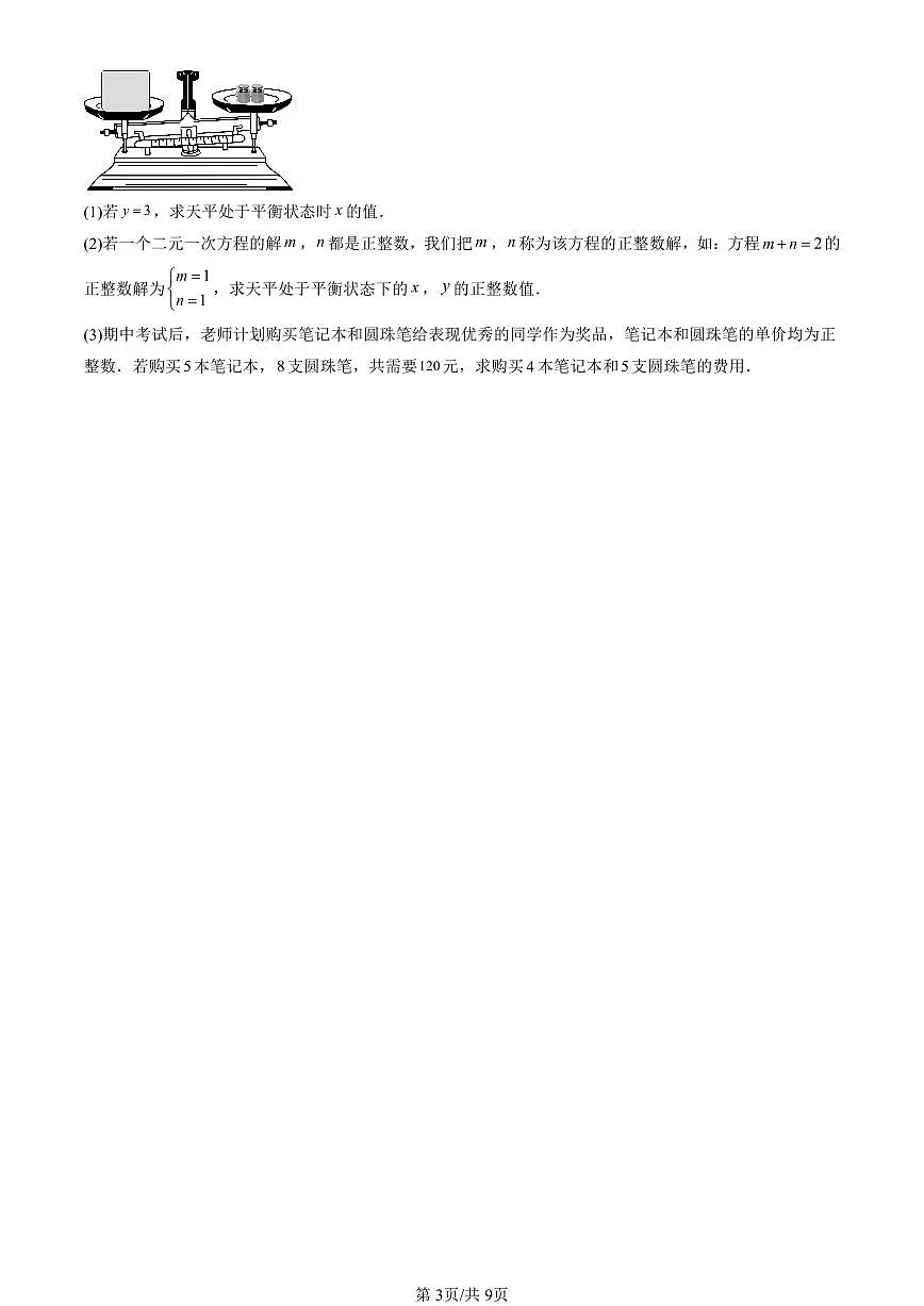 2024北京初一(下)期末真题数学汇编:二元一次方程和二元一次方程组(京改版)第3页