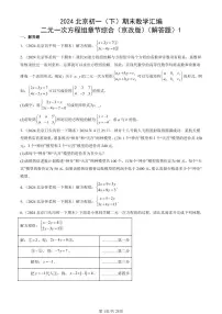 2024北京初一(下)期末真题数学汇编:二元一次方程组章节综合(京改版)(解答题)1