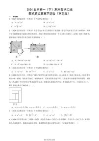 2024北京初一(下)期末真题数学汇编:整式的运算章节综合(京改版)