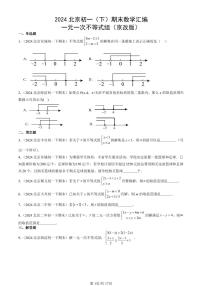 2024北京初一（下）期末真题数学汇编：一元一次不等式组（京改版）