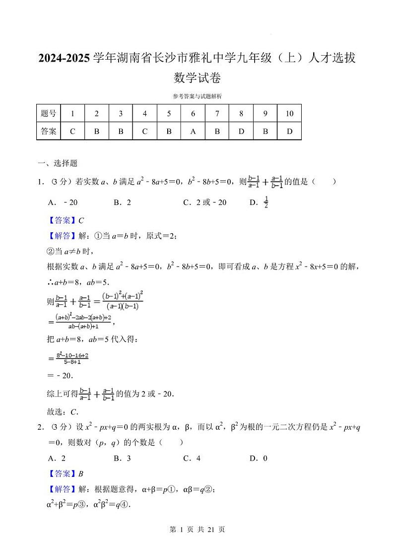 2024-2025学年湖南省长沙市雅礼中学九年级(上)人才选拔数学试卷(答案)第1页