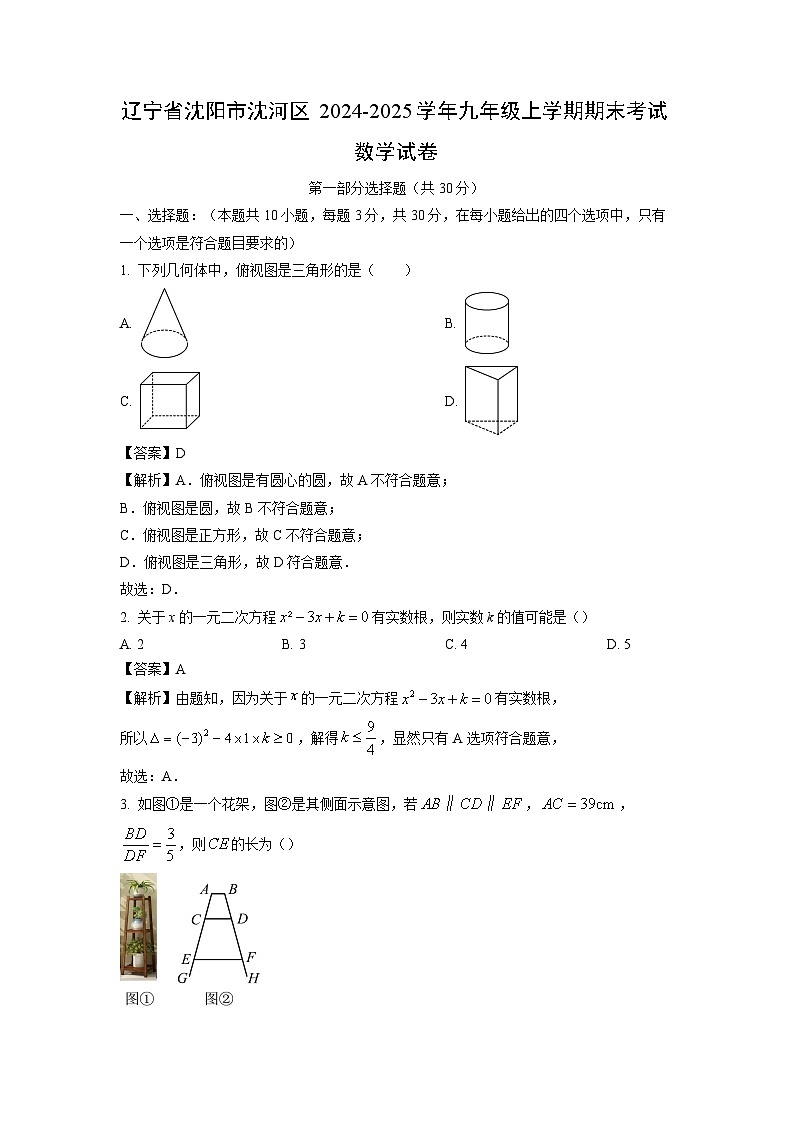 2024-2025学年辽宁省沈阳市沈河区九年级上学期期末考试数学试卷(解析版)第1页