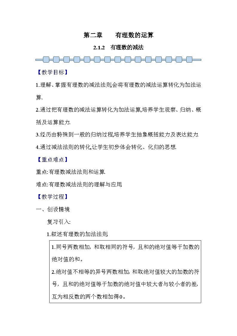 人教版(2024)七年级数学上册 2.1.2 有理数的减法1 教案第1页