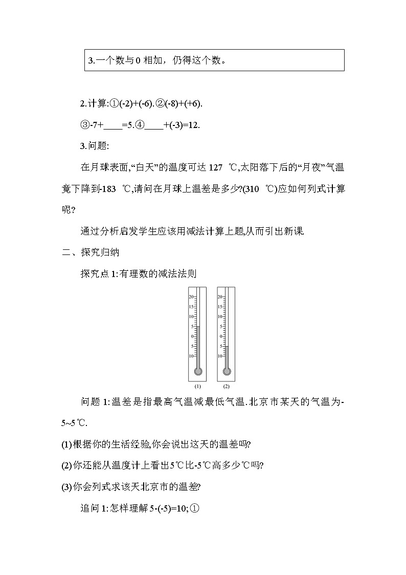 人教版(2024)七年级数学上册 2.1.2 有理数的减法1 教案第2页