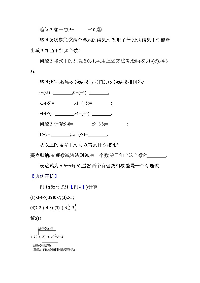 人教版(2024)七年级数学上册 2.1.2 有理数的减法1 教案第3页