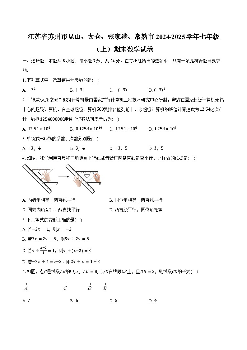 江苏省苏州市昆山、太仓、张家港、常熟市2024-2025学年七年级(上)期末数学试卷第1页