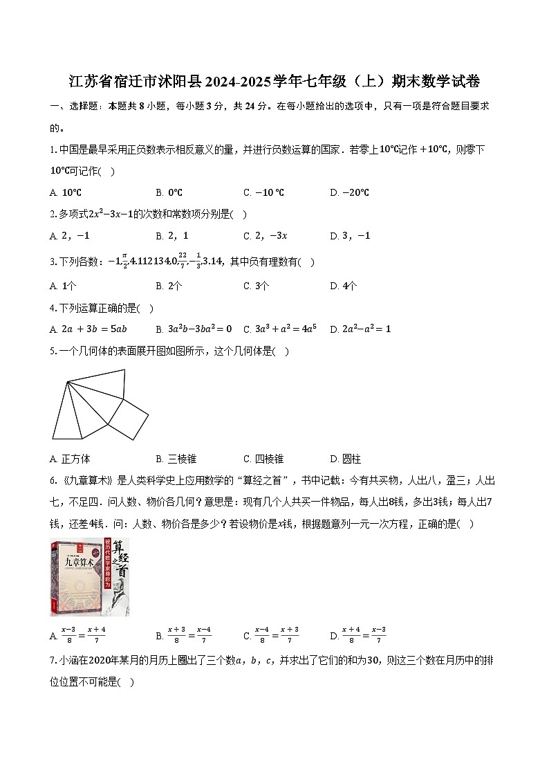 江苏省宿迁市沭阳县2024-2025学年七年级(上)期末数学试卷(含解析)第1页