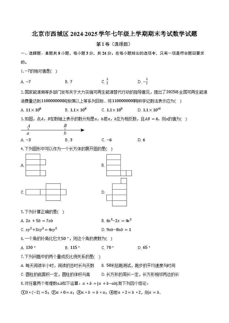 北京市西城区2024-2025学年七年级上学期期末考试数学试题第1页