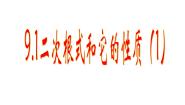 初中数学第9章 二次根式9.1 二次根式和它的性质示范课课件ppt