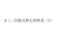 9.1二次根式和它的性质（第2课时） 课件 2024--2025学年青岛版八年级数学下册