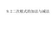 青岛版（2024）八年级下册9.2 二次根式的加法与减法集体备课ppt课件