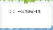 初中数学青岛版（2024）八年级下册第10章 一次函数10.3 一次函数的性质课文内容课件ppt