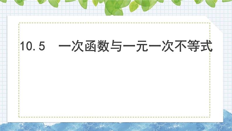 10.5一次函数与一元一次不等式 课件 2024-2025学年青岛版八年级数学下册第1页
