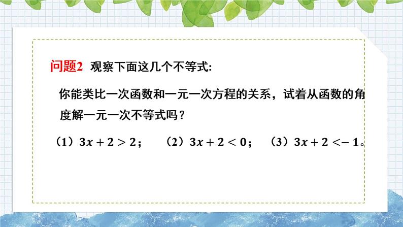 10.5一次函数与一元一次不等式 课件 2024-2025学年青岛版八年级数学下册第8页