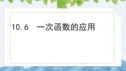 10.6一次函数的应用 课件  2024-2025学年青岛版八年级数学下册